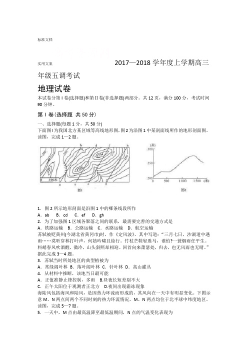 2018衡水中学高三五调地理精彩试题及问题详解