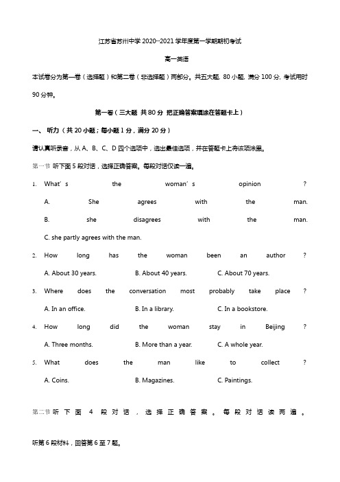 江苏省苏州中学2020┄2021学年度高三第一学期期初考试 英语试题