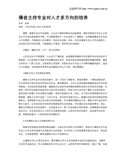 播音主持专业对人才多方向的培养