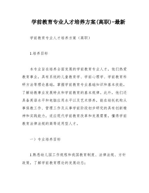 学前教育专业人才培养方案(高职)-最新