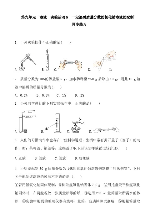 人教版化学九年级下册  第九单元  溶液  实验活动5  一定溶质质量分数的氯化钠溶液的配制 同步练