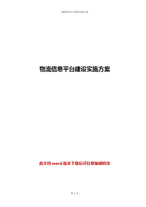 【推荐】物流信息平台建设实施方案