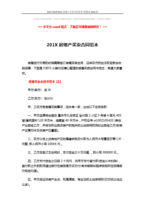 2018-2019-201X房地产买卖合同范本-易修改word版 (5页)