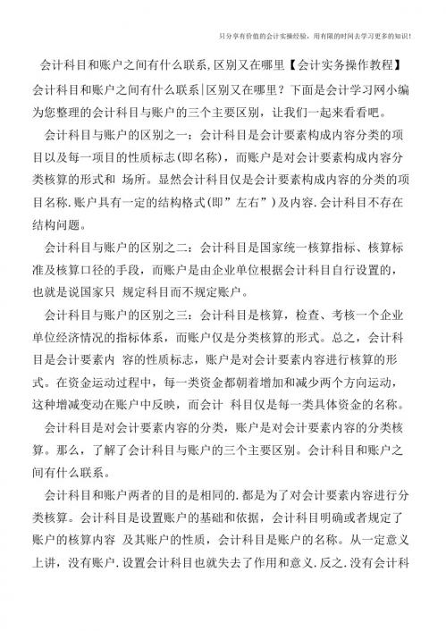 会计科目和账户之间有什么联系,区别又在哪里【会计实务操作教程】