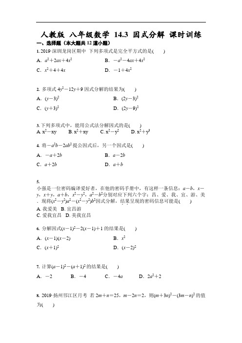 人教版 八年级数学上册 14.3 因式分解 课时训练(含答案)