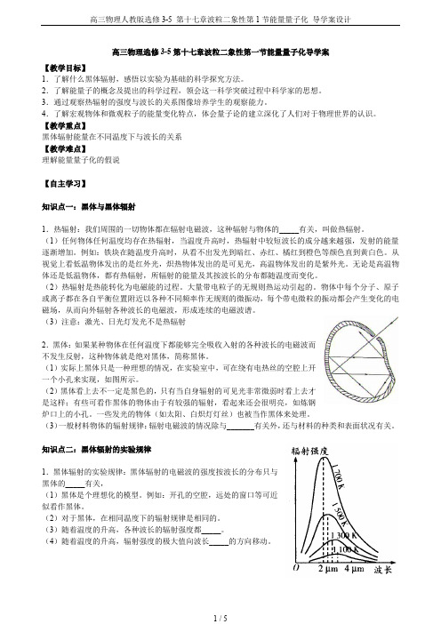 高三物理人教版选修3-5 第十七章波粒二象性第1节能量量子化 导学案设计