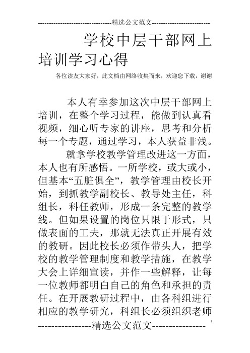 学校中层干部网上培训学习心得