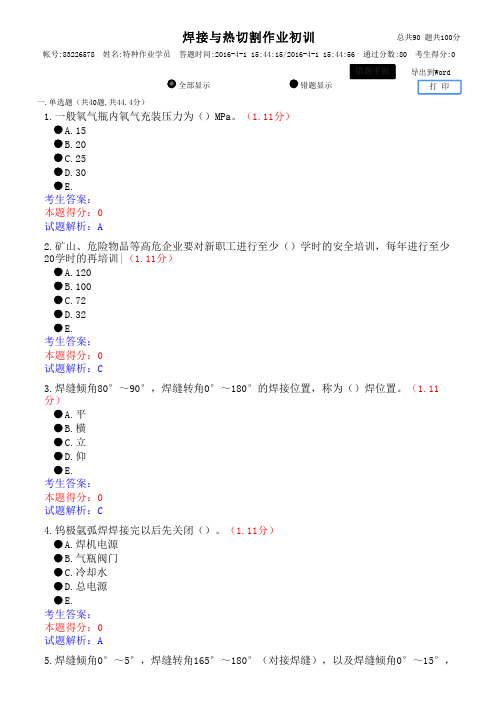 焊接与热切割操作证考试模拟题 