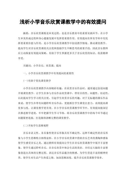 浅析小学音乐欣赏课教学中的有效提问