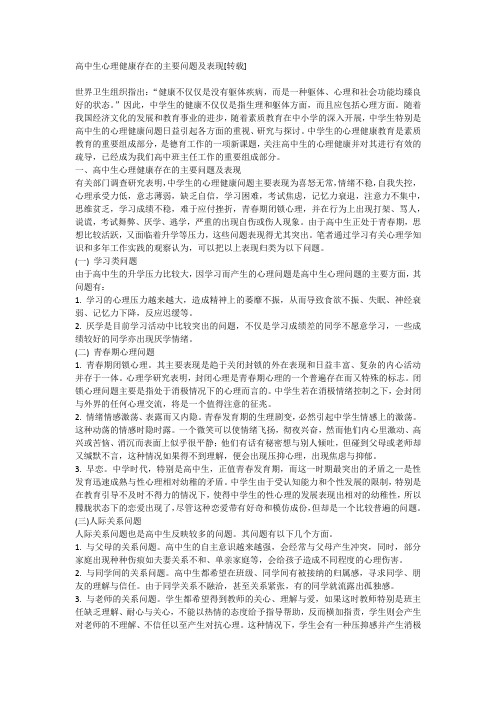 (完整)高中生心理健康存在的主要问题及表现