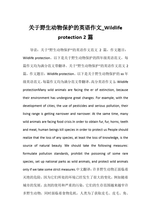 2022年关于野生动物保护的英语作文_Wildlife protection 2篇