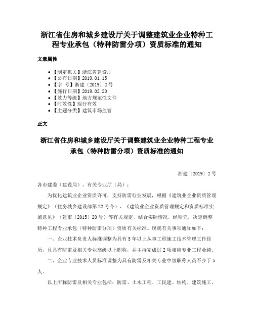 浙江省住房和城乡建设厅关于调整建筑业企业特种工程专业承包（特种防雷分项）资质标准的通知