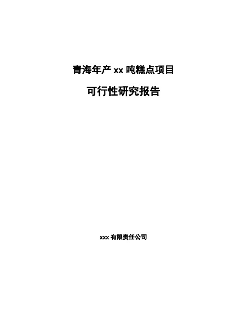 青海年产xx吨糕点项目可行性研究报告