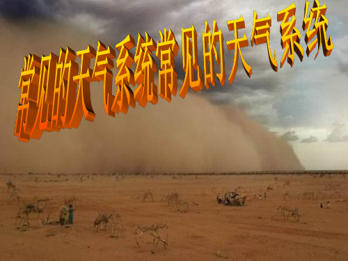 高中地理必修1：2.3《常见天气系统》课件