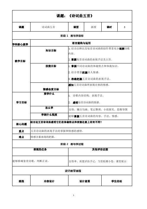 《诗词曲五首》教学设计