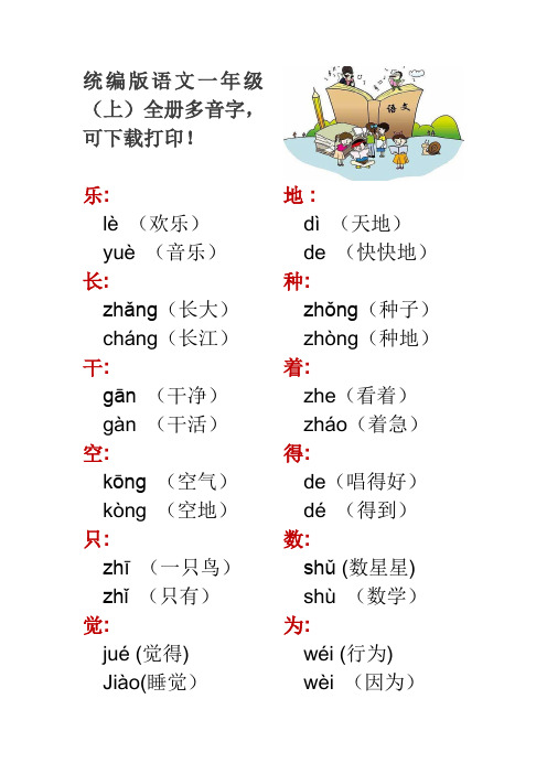 新编部人教版小学语文一年级上册全册多音字(可下载打印)