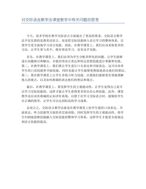 对交际语言教学法课堂教学中有关问题的思考