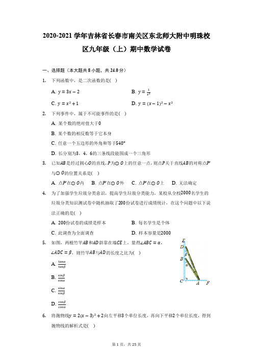 2020-2021学年吉林省长春市南关区东北师大附中明珠校区九年级(上)期中数学试卷-附答案详解