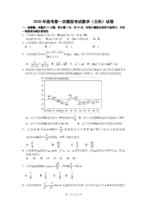 2020年高考第一次模拟考试数学(文科)试卷(含答案)