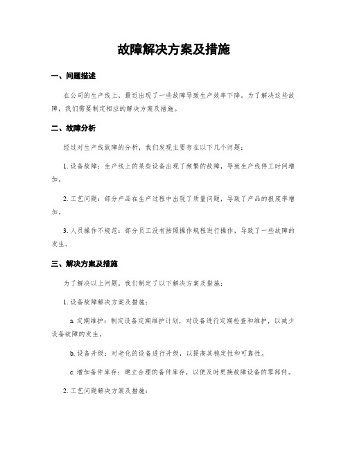 故障解决方案及措施