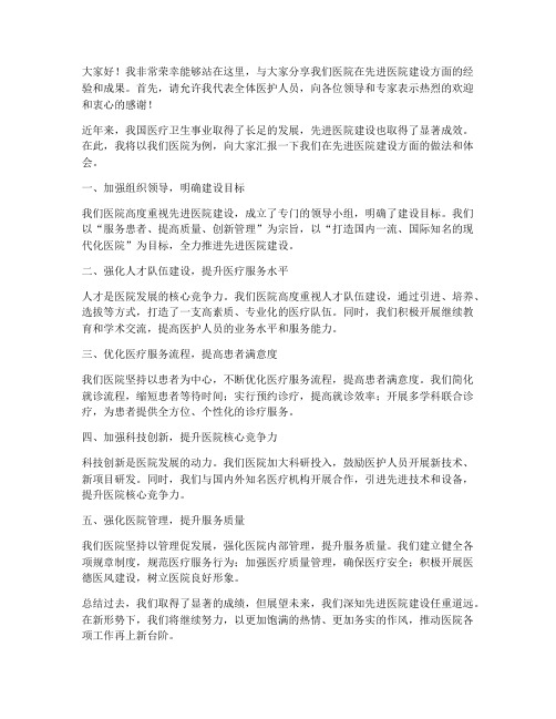 先进医院交流发言稿