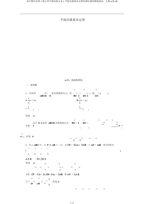 高中数学必修4第2章平面向量2.3.1平面向量基本定理科课后课时精练版本：人教A版19