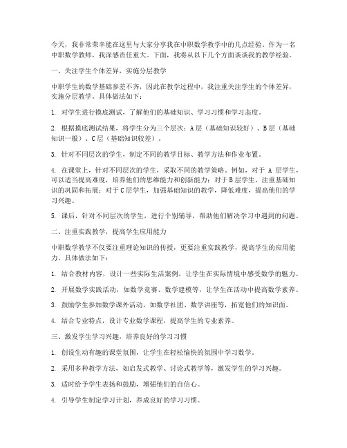 中职数学老师教学经验交流发言稿