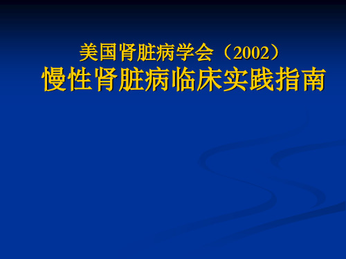 美国肾脏病学会(2002) 慢性肾