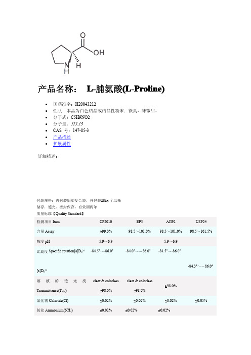 脯氨酸质量标准