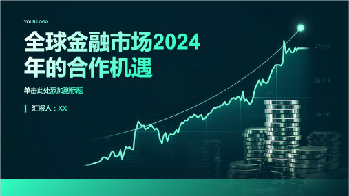 金融市场2024年迎来全球合作良机