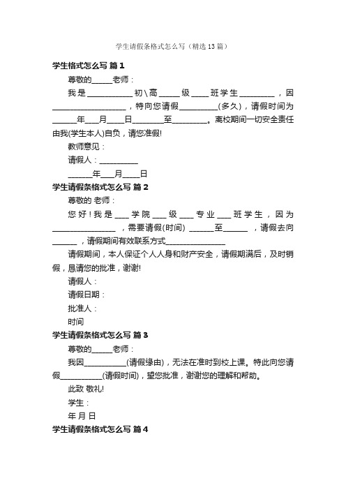 学生请假条格式怎么写（精选13篇）