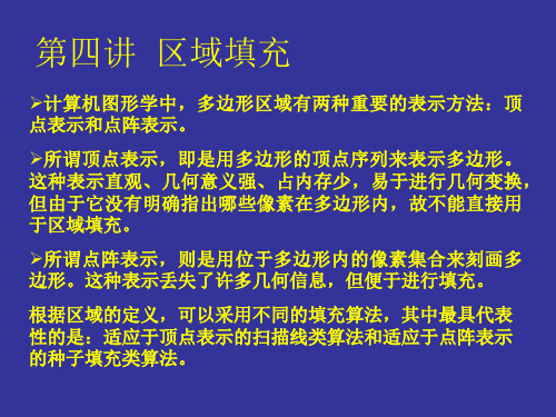 计算机图形学  第四讲  区域填充