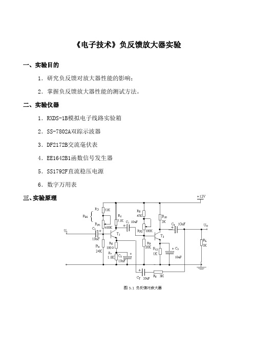 《电子技术》负反馈放大器实验