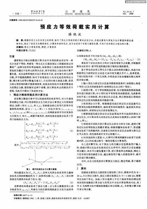 预应力等效荷载实用计算