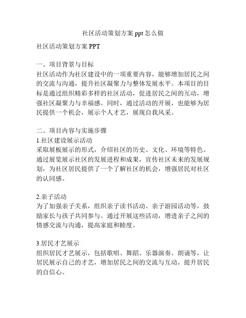 社区活动策划方案ppt怎么做