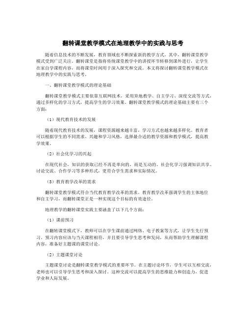 翻转课堂教学模式在地理教学中的实践与思考