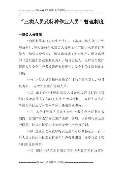 三类人员及特种作业人员管理制度