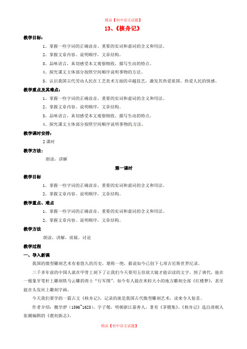 【最新精选】苏教初中语文八下《13短文两篇核舟记》word教案 (7).doc