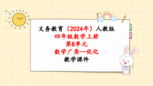 2024年新人教版四年级数学上册《第8单元第1课时 沏茶问题 数学广角—优化》教学课件