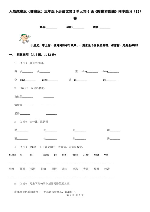 人教统编版(部编版)三年级下册语文第2单元第6课《陶罐和铁罐》同步练习(II)卷