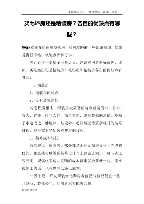 买毛坯房还是精装房？各自的优缺点有哪些？