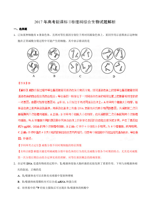 2017高考新课标Ⅱ卷理综生物试题解析(解析版)