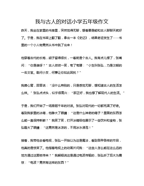 我与古人的对话小学五年级作文