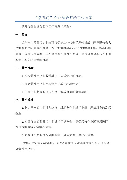 “散乱污”企业综合整治工作方案