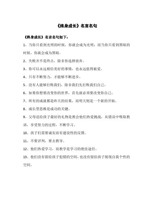 《终身成长》 名言名句