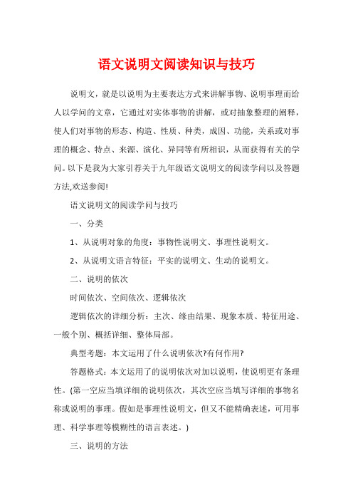 语文说明文阅读知识与技巧