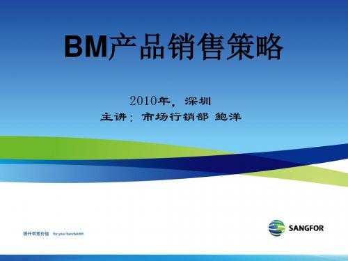 SANGFOR_BM_渠道培训_PPT