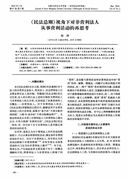 《民法总则》视角下对非营利法人从事营利活动的再思考