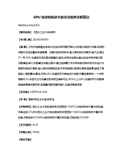 GPU加速的航迹关联改进蚁群求解算法