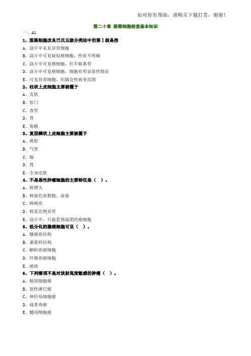 主管检验技师临床检验基础2017年练习题第二十章脱落细胞检查.doc